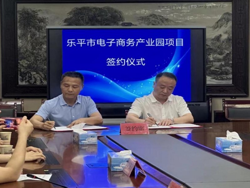 樂平萬景眾創(chuàng)城簽約電子商務(wù)產(chǎn)業(yè)園項目